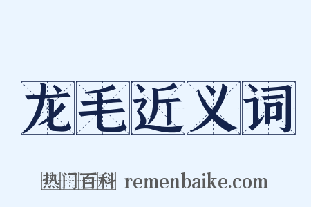 龙毛近义词是什么意思的图片